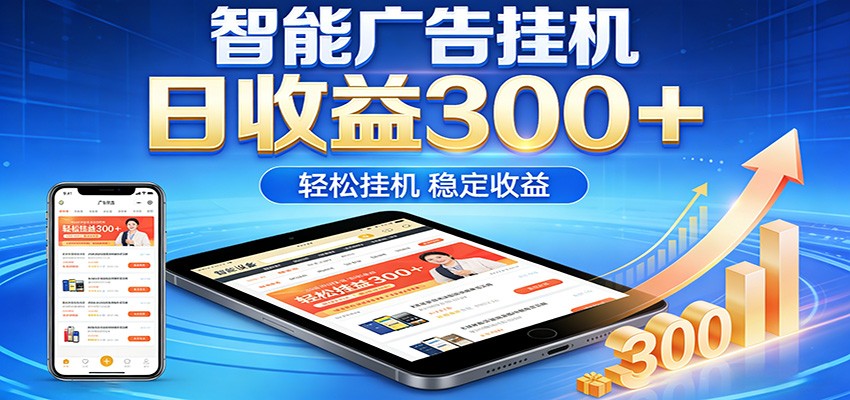 2026智能广告挂机项目，单机日入轻松变现，零门槛AI自动运行，闲时赚零花钱-老吴出海笔记