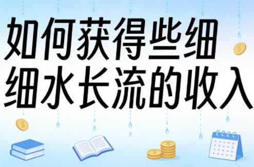 某大V付费文章:如何获得些细水长流的收入-老吴出海笔记