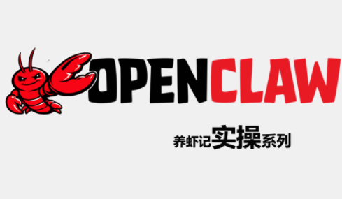 OpenClaw养虾记实操系列-老吴出海笔记
