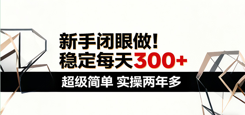 新手闭眼做，稳定每天300+，超级简单，实操两年多 ！-老吴出海笔记