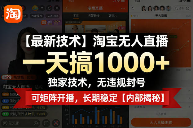 【最新技术】淘宝无人直播，一天搞1k+，独家技术，无违规封号，可矩阵开播，长期稳定【内部揭秘】-老吴出海笔记