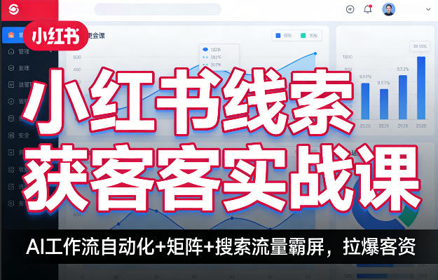 小红书线索获客实战课，AI工作流自动化+矩阵+搜索流量霸屏，拉爆客资-老吴出海笔记
