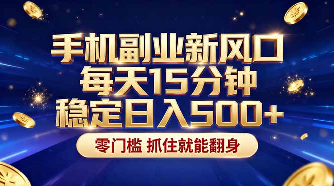 26年搞钱新方向!每天十几分钟手机操作,稳定日入500+,长期可做-老吴出海笔记