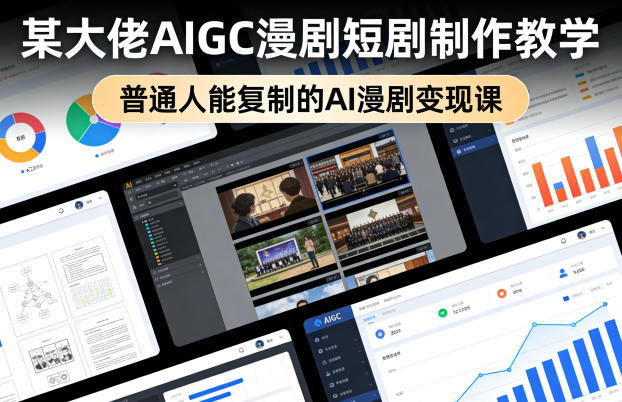 某大佬AIGC漫剧短剧制作教学，普通人能复制的AI漫剧变现课-老吴出海笔记