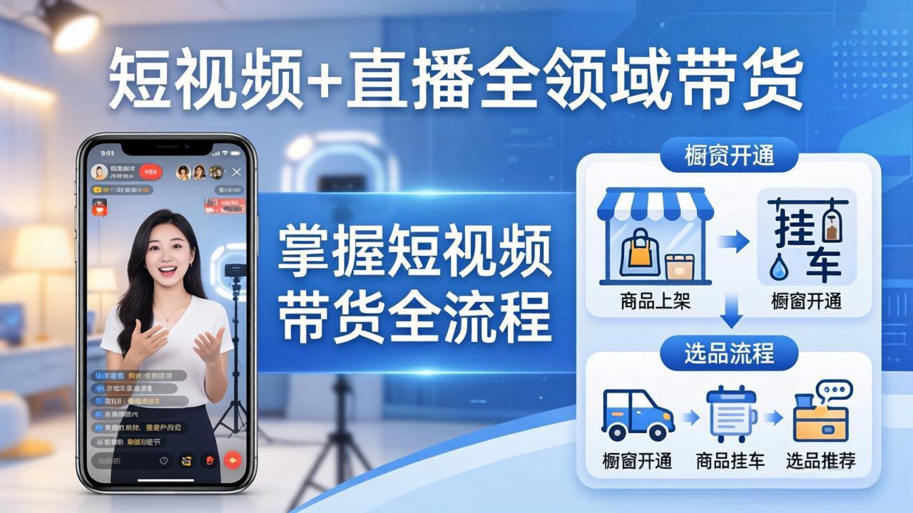 短视频+直播全领域带货:掌握橱窗开通、挂车、选品、爆款文案改编等短视频带货全流程-老吴出海笔记
