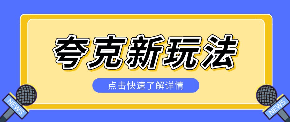夸克搜索新玩法，不用囤资源不碰版权，纯靠口令就能躺赚，有人做到1天7512-老吴出海笔记