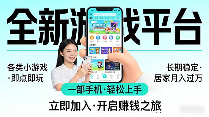 全新平台各类小游戏 一部手机即可操作 小白轻松上手  长期稳定 居家月入过万！！！-老吴出海笔记