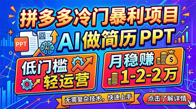 拼多多冷门暴利项目：AI 做简历 PPT，低门槛轻运营，月稳赚 1-2 万-老吴出海笔记