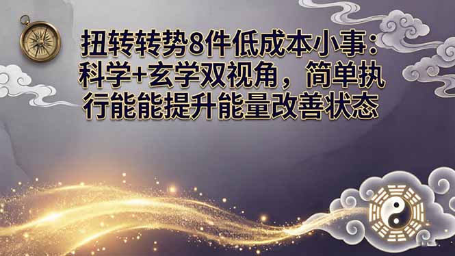 某付费文章:扭转运势8件低成本小事:科学+玄学双视角,简单执行就能提升能量改善状态-老吴出海笔记