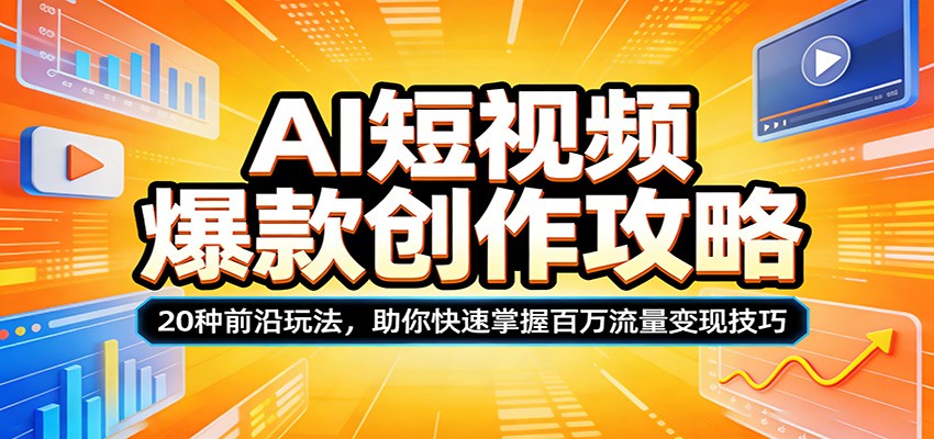 AI短视频爆款创作攻略:20种前沿玩法,助你快速掌握百万流量变现技巧-老吴出海笔记