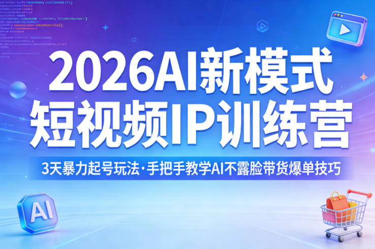 2026AI新模式短视频IP训练营，3天暴力起号玩法，手把手教学AI不露脸带货爆单技巧-老吴出海笔记