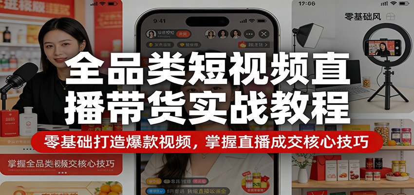 全品类短视频直播带货实战教程:零基础打造爆款视频,掌握直播成交核心技巧-老吴出海笔记