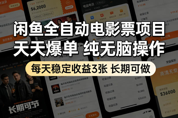闲鱼全自动电影票项目,天天爆单,纯无脑操作,每天稳定收益3张,长期可做【揭秘】-老吴出海笔记