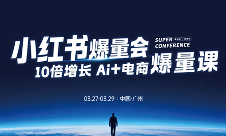 戴小胖·小红书爆量会3月27-29号广州线下课(音频+字幕)-老吴出海笔记