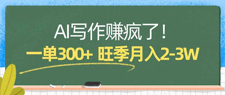 AI写作赚疯了！一单300+，小白照搬模板，旺季月入2-3W-老吴出海笔记