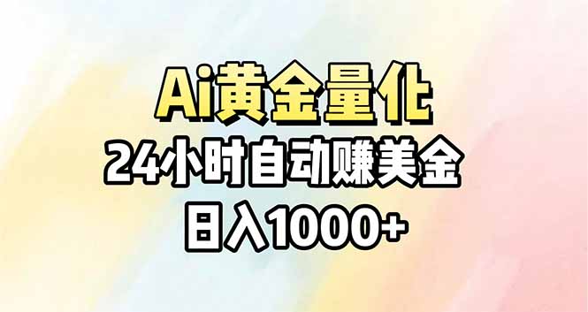 Ai量化，24小时不间断挣美金，小白轻松操作，日入1000+-老吴出海笔记