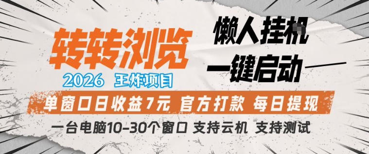 转转浏览2026,王炸项目,懒人挂G一键启动,单窗口日收益7米,一台电脑10-30个窗口,支持云机【揭秘】-老吴出海笔记