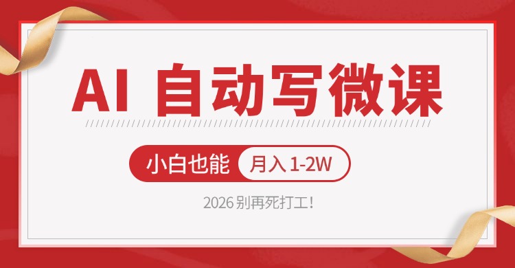 2026 别再死打工!AI 自动写微课,免费渠道上手,小白也能月入 1-2W-老吴出海笔记