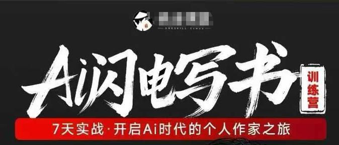 AI闪电写书训练营，7天实战，开启AI时代个人作家之旅-老吴出海笔记