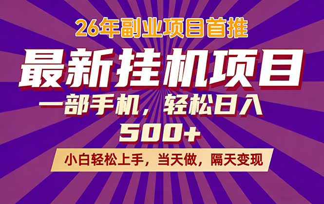 26年最新挂机项目,隔天见收益,一部手机稳定日入500+-老吴出海笔记