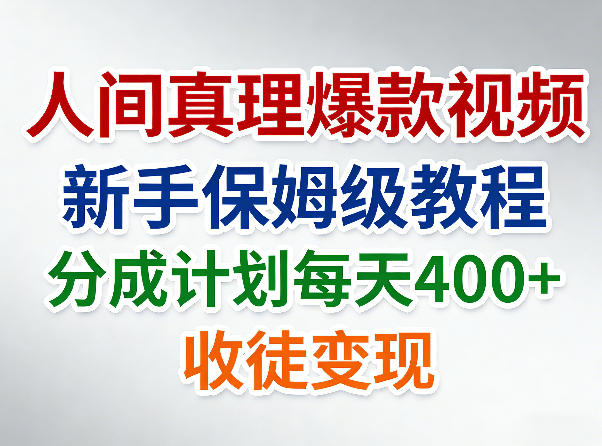 人间真理爆款视频，新手保姆级教程，分成计划每天4张+收徒变现-老吴出海笔记