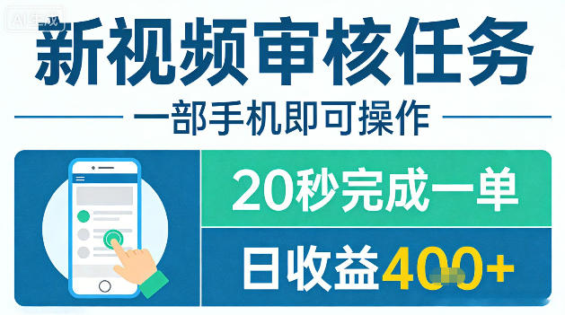 新视频审核任务，一部手机即可操作，20秒完成一单，日收益4张+【揭秘】-老吴出海笔记
