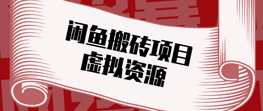 普通人可以做闲鱼虚拟资源搬砖项目，低成本副业轻松月收益万元！-老吴出海笔记