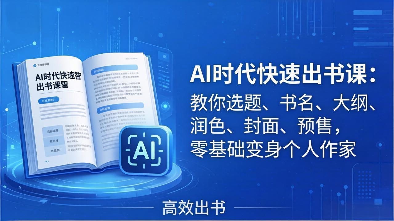 AI时代7天闪电出书课：教你选题、书名、大纲、润色、封面、预售，零基础变身个人作家-老吴出海笔记