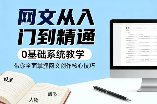网文从入门到精通,0基础系统教学,带你全面掌握网文创作核心技巧-老吴出海笔记