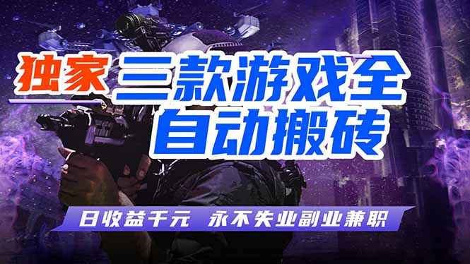 全自动游戏挂机,轻松日入1000+,纯无脑操作,长期稳定!-老吴出海笔记