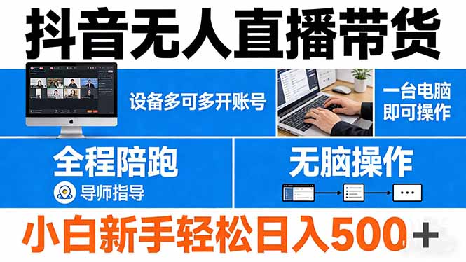 抖音无人直播带货 一台电脑即可操作  可多开账号 无脑操作  全程陪跑 新手小白轻松 日入500+-老吴出海笔记