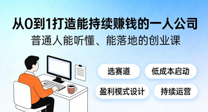 从0到1打造能持续賺钱的一人公司,普通人能听懂、能落地的创业课-老吴出海笔记