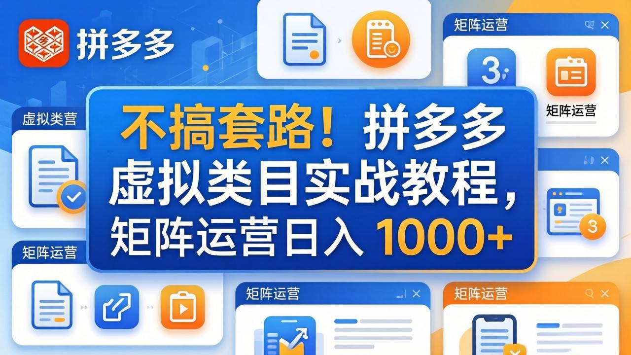 不搞套路！拼多多虚拟类目实战教程，矩阵运营日入 1000+-老吴出海笔记