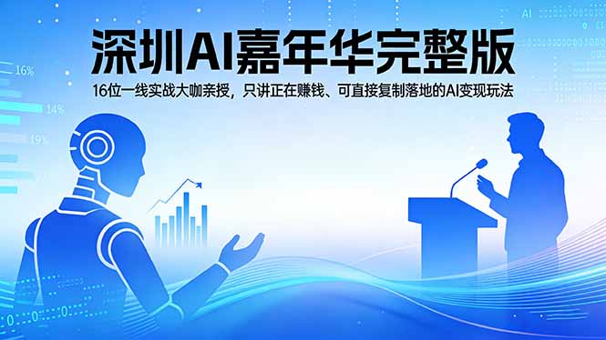 2026深圳AI嘉年华完整版：16位一线实战大咖亲授，只讲正在赚钱、可直接复制落地的AI变现玩法-老吴出海笔记