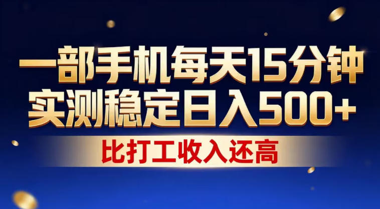 一部手机每天15分钟,实测稳定日入500+,比打工收入还高,操作简单,一看就会【揭秘】-老吴出海笔记