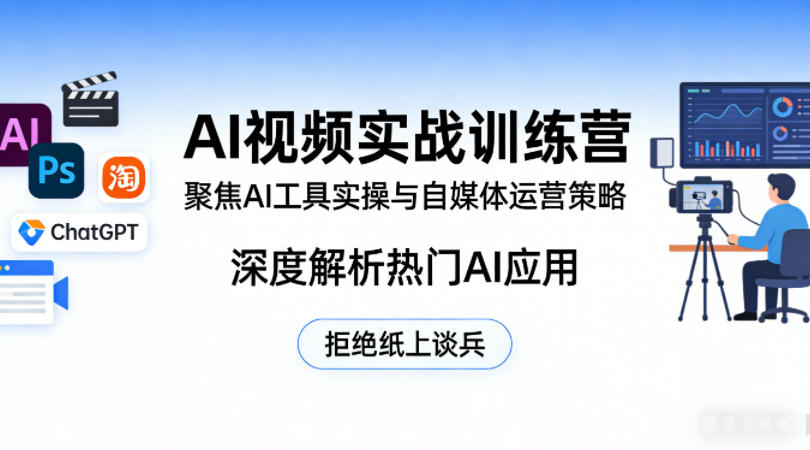 AI视频实战训练营，聚焦AI工具实操与自媒体运营策略，深度解析热门AI应用，拒绝纸上谈兵-老吴出海笔记