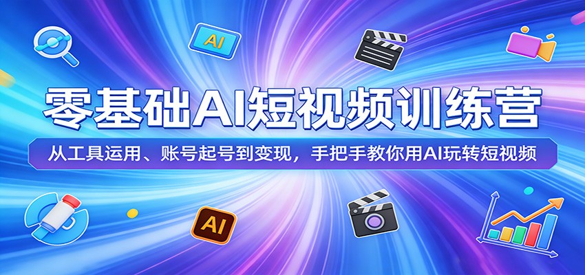 零基础AI短视频训练营:从工具运用、账号起号到变现,手把手教你用AI玩转短视频-老吴出海笔记