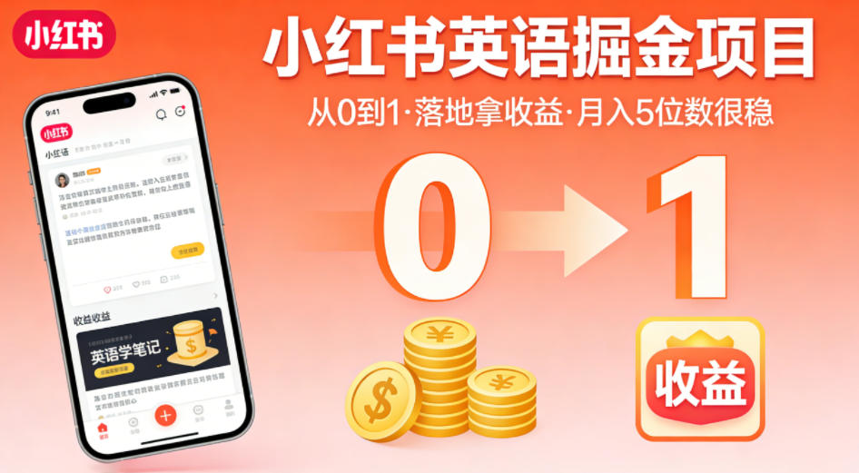 小红书英语掘金项目,从0到1带你落地拿收益,月入5位数很稳-老吴出海笔记