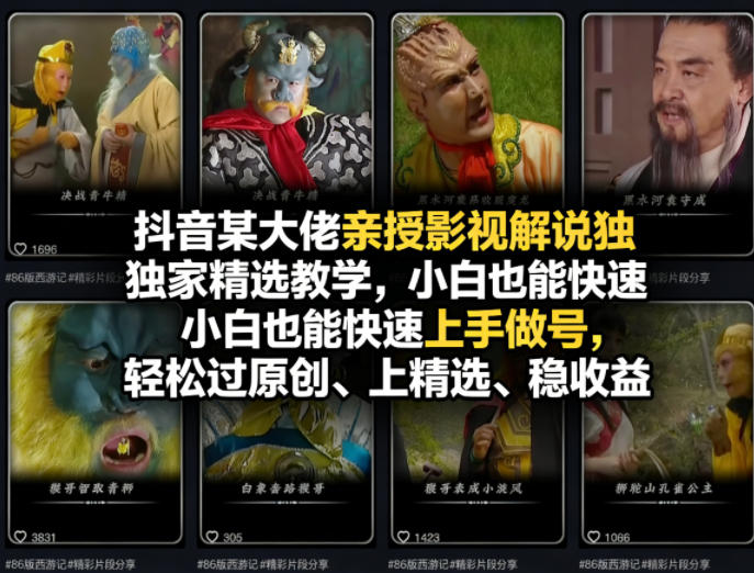抖音某大佬亲授影视解说独家精选教学,小白也能快速上手做号,轻松过原创、上精选、稳收益-老吴出海笔记