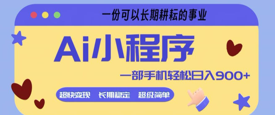 Ai小程序项目，超级简单，5分钟就能学会上手，一部手机轻松日入9张+一份可以长期耕耘的事业【揭秘】-老吴出海笔记