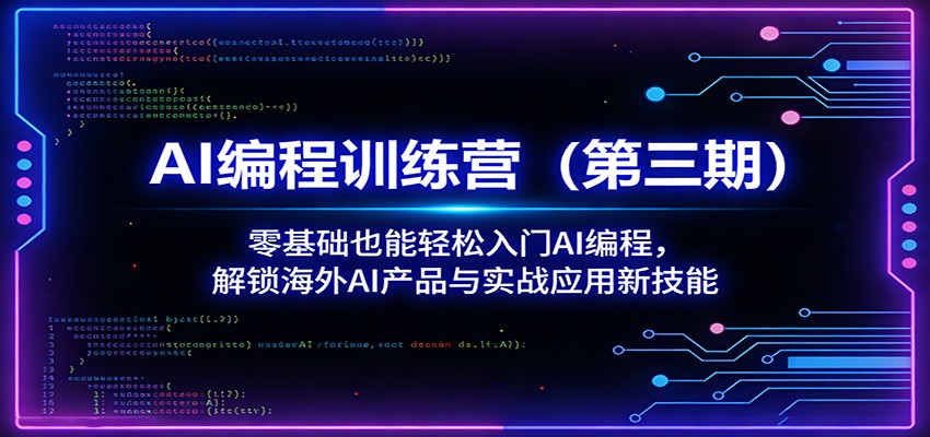 AI编程训练营(第三期)：零基础也能轻松入门AI编程，解锁海外AI产品与实战应用新技能-老吴出海笔记