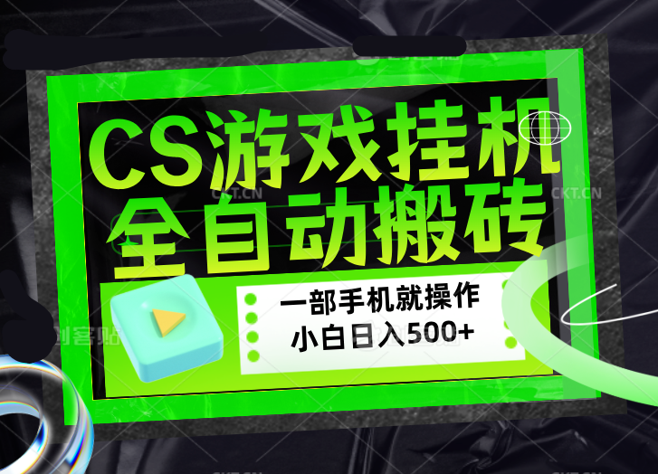 CSGO游戏挂机捡漏搬砖，超稳定的项目，带领1000+小白实现日入500+，数据可视频验证-老吴出海笔记