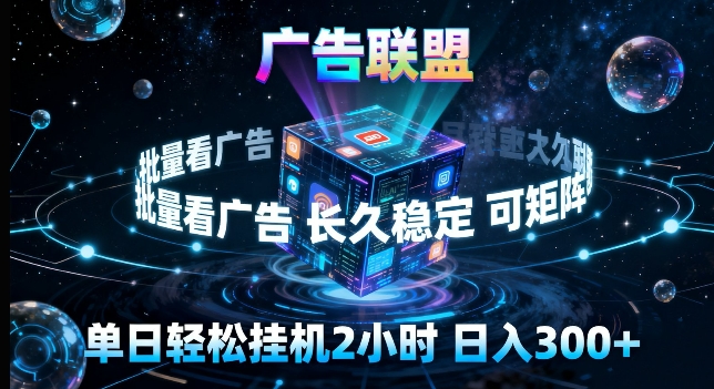 广告联盟全自动挂G掘金,长期稳定,单窗口最高收益30+,可矩阵来实现更大化收益【揭秘】-老吴出海笔记