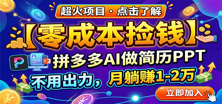 零成本捡钱,拼多多AI做简历PPT,不用出力,月躺赚1-2万-老吴出海笔记