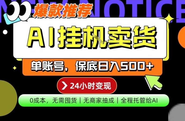 AI挂G卖货，完全解放双手，隔天出收益，单账号轻松日入500+，0成本出单变现【揭秘】-老吴出海笔记