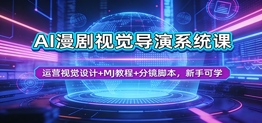 AI漫剧视觉导演系统课:运营视觉设计+MJ教程+分镜脚本,新手可学-老吴出海笔记