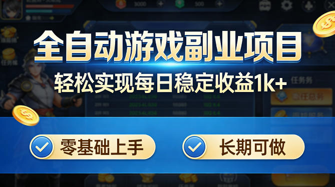 全自动游戏板砖副业项目，无需人工操作，每日稳定收益1k+，零基础上手，长期可做【揭秘】-老吴出海笔记