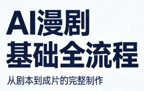 AI漫剧基础全流程-老吴出海笔记