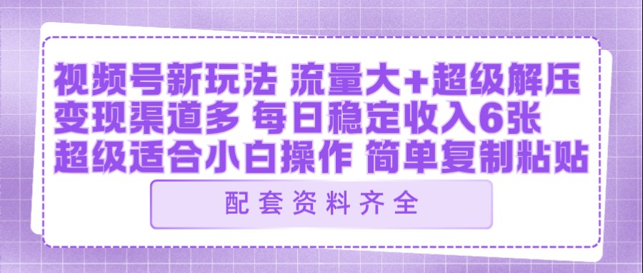 视频号新玩法：ai飞行视频玩法，每日稳定入账5张左右【配套齐全】-老吴出海笔记