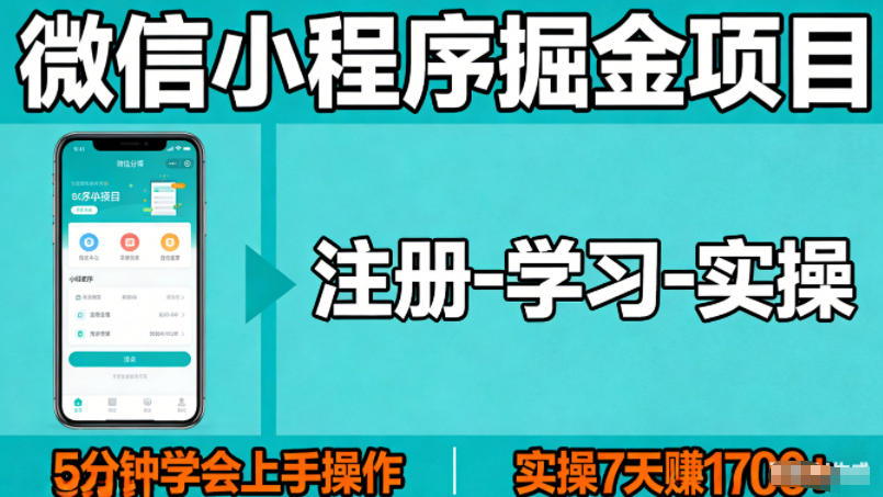 微信小程序掘金项目,项目很简单,5分钟就能学会上手操作,实操7天賺了1700+【揭秘】-老吴出海笔记